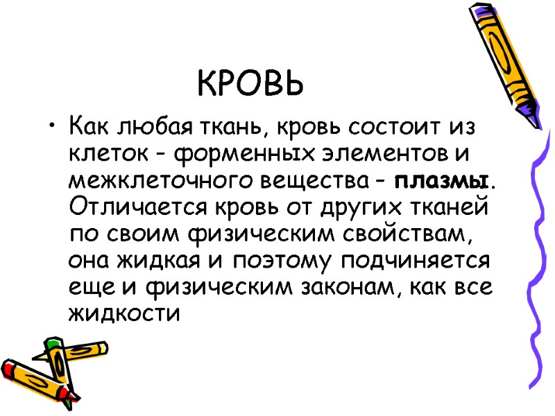 КРОВЬ Как любая ткань, кровь состоит из клеток - форменных элементов и межклеточного вещества